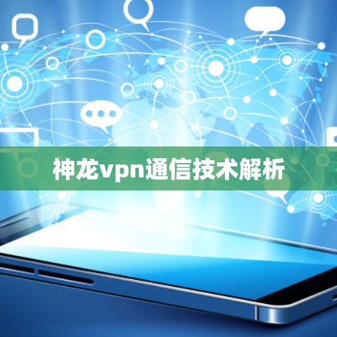 神龙vpn通信技术解析