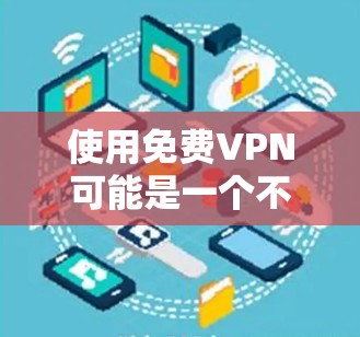 使用免费VPN可能是一个不错的选择，尤其是在某些特定的网络需求下，比如学术研究、娱乐或轻度用途。然而，要确保VPN的安全性和稳定性，最好选择付费服务。以下是一些关于免费VPN的建议