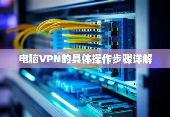 电脑VPN的具体操作步骤详解