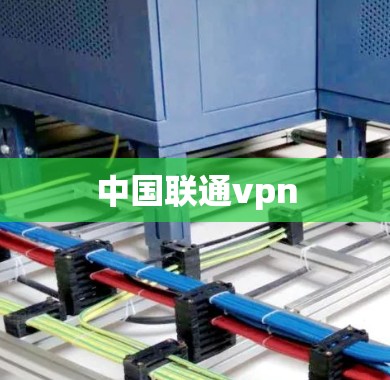 中国联通vpn