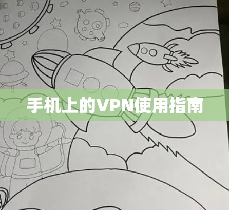 手机上的VPN使用指南