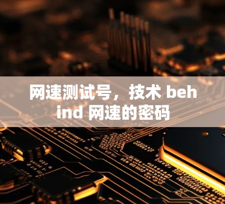 网速测试号，技术 behind 网速的密码