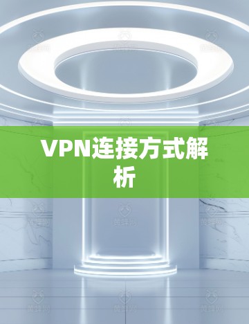 VPN连接方式解析