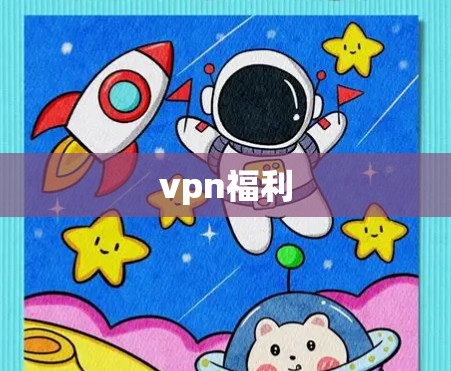 vpn福利