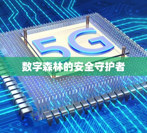 数字森林的安全守护者