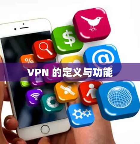 VPN 的定义与功能