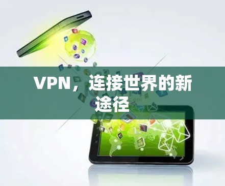 VPN，连接世界的新途径