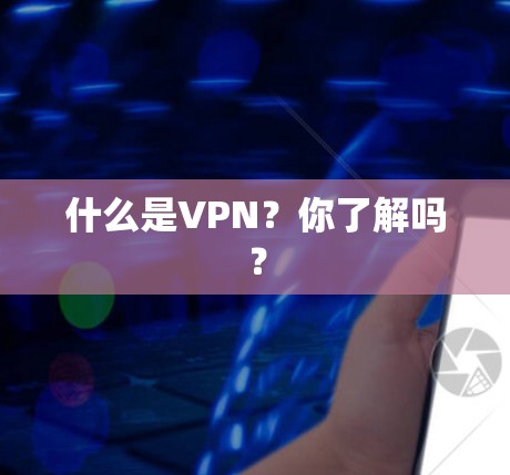 什么是VPN？你了解吗？