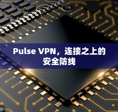 Pulse VPN，连接之上的安全防线