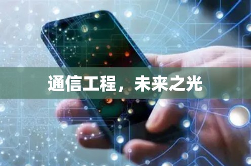 通信工程，未来之光
