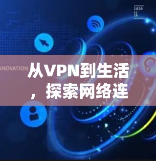 从VPN到生活，探索网络连接的未来