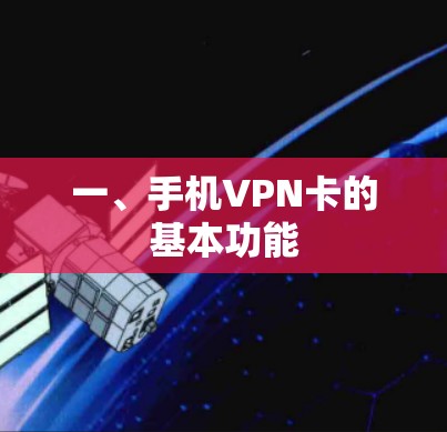 一、手机VPN卡的基本功能