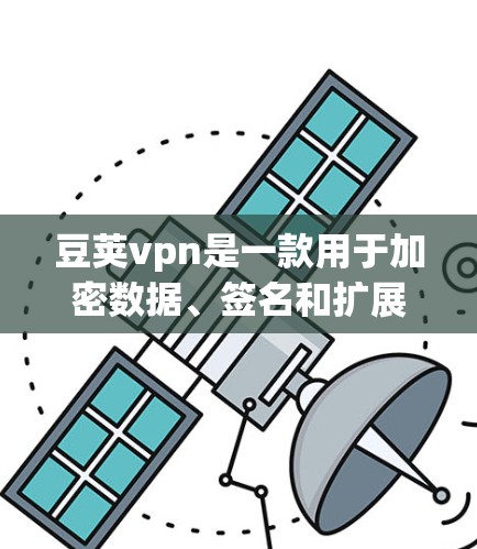豆荚vpn是一款用于加密数据、签名和扩展验证的软件。如果你正在寻找一种功能强大且安全的加密工具，豆荚vpn可能是其中之一。以下是一些关于豆荚vpn的使用指南和一些基本信息