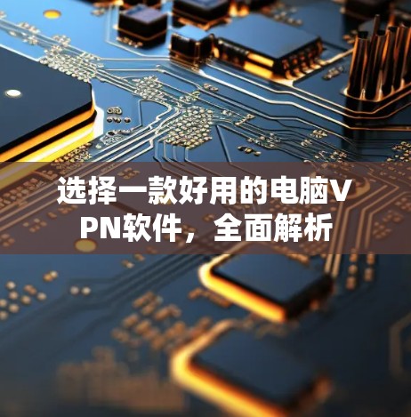 选择一款好用的电脑VPN软件，全面解析