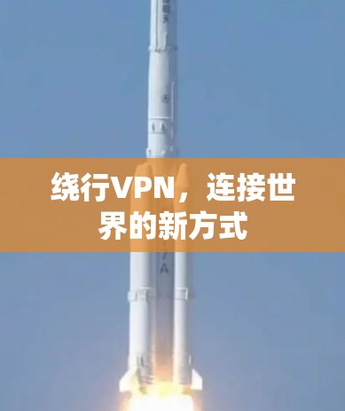 绕行VPN，连接世界的新方式
