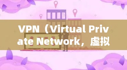 VPN（Virtual Private Network，虚拟网络）是一种技术，用于隔离网络通信，从而保护个人或组织的数据和网络敏感性。通过VPN，用户可以访问外部网络资源，同时保持隐私和安全