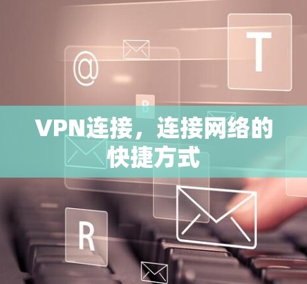 VPN连接，连接网络的快捷方式