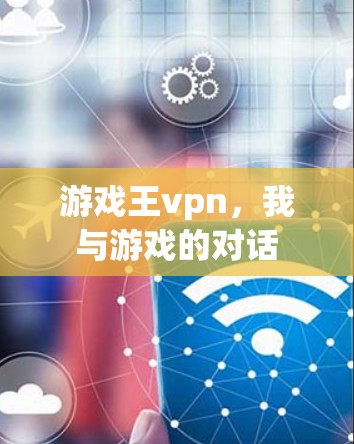 游戏王vpn，我与游戏的对话
