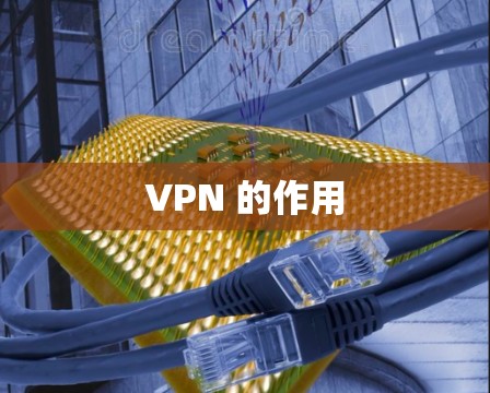 VPN 的作用