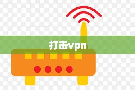 打击vpn