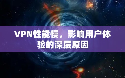 VPN性能慢，影响用户体验的深层原因