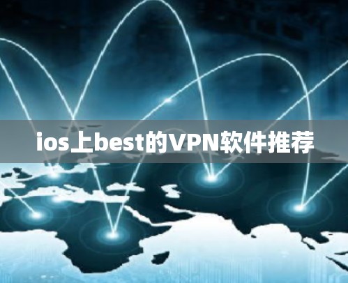 ios上best的VPN软件推荐
