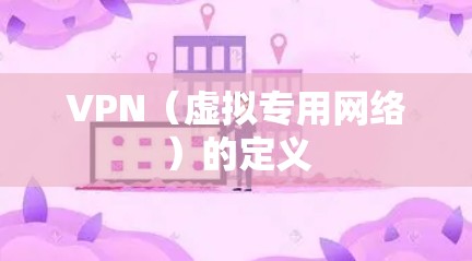 VPN（虚拟专用网络）的定义