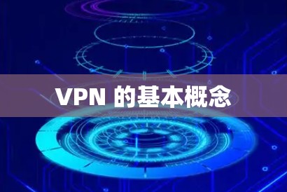 VPN 的基本概念