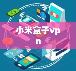 小米盒子vpn