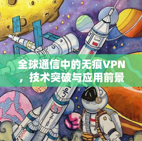 全球通信中的无痕VPN，技术突破与应用前景