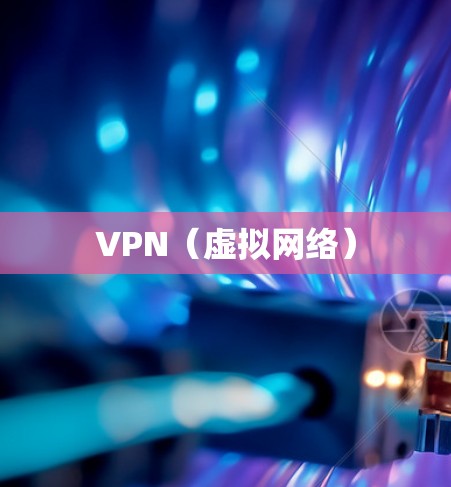 VPN（虚拟网络）