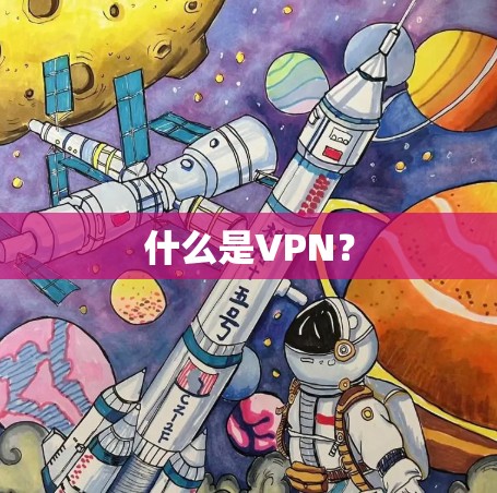 什么是VPN？