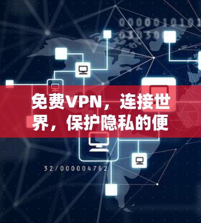 免费VPN，连接世界，保护隐私的便捷通道