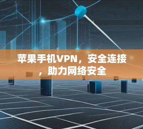 苹果手机VPN，安全连接，助力网络安全