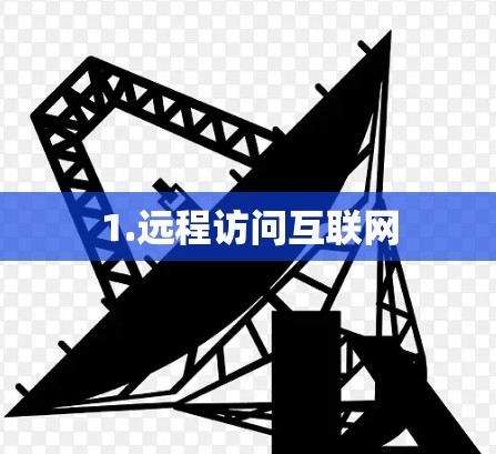 1.远程访问互联网