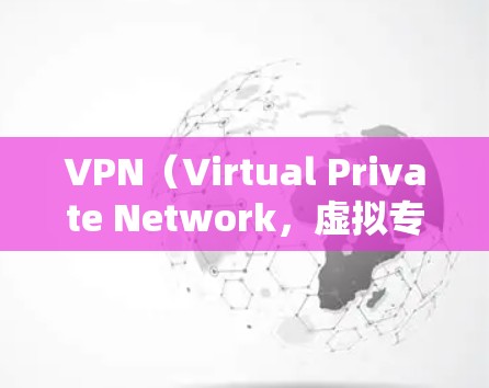 VPN（Virtual Private Network，虚拟专用网络）通过网络过滤器来连接到互联网，保护用户数据的安全。然而，如果你正在寻找替代VPN的建议，以下是一些常见的替代方案和方法