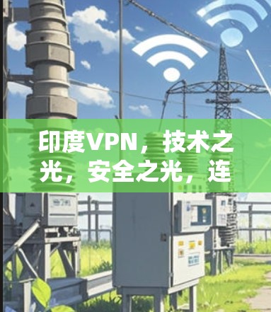 印度VPN，技术之光，安全之光，连接未来