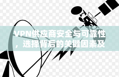 VPN供应商安全与可靠性，选择背后的关键因素及建议