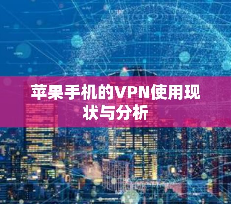 苹果手机的VPN使用现状与分析