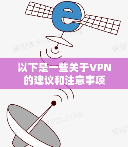 以下是一些关于VPN的建议和注意事项