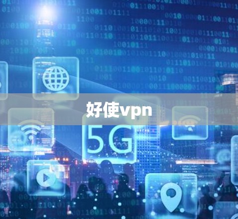 好使vpn