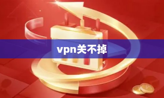 vpn关不掉