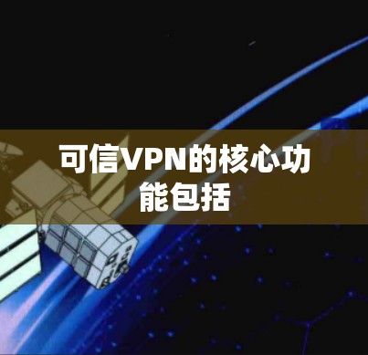 可信VPN的核心功能包括