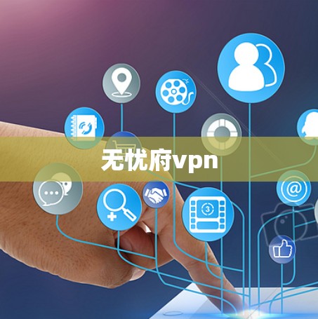 无忧府vpn