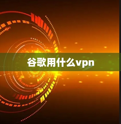 谷歌用什么vpn