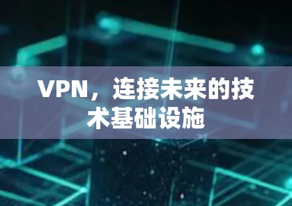 VPN，连接未来的技术基础设施