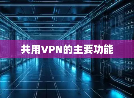 共用VPN的主要功能