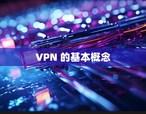 VPN 的基本概念