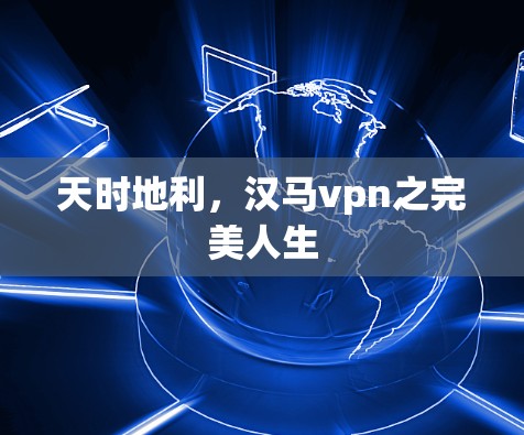 天时地利，汉马vpn之完美人生