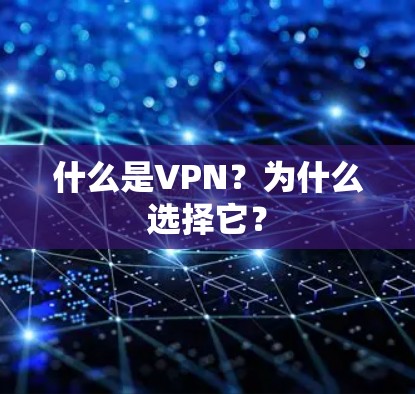 什么是VPN？为什么选择它？